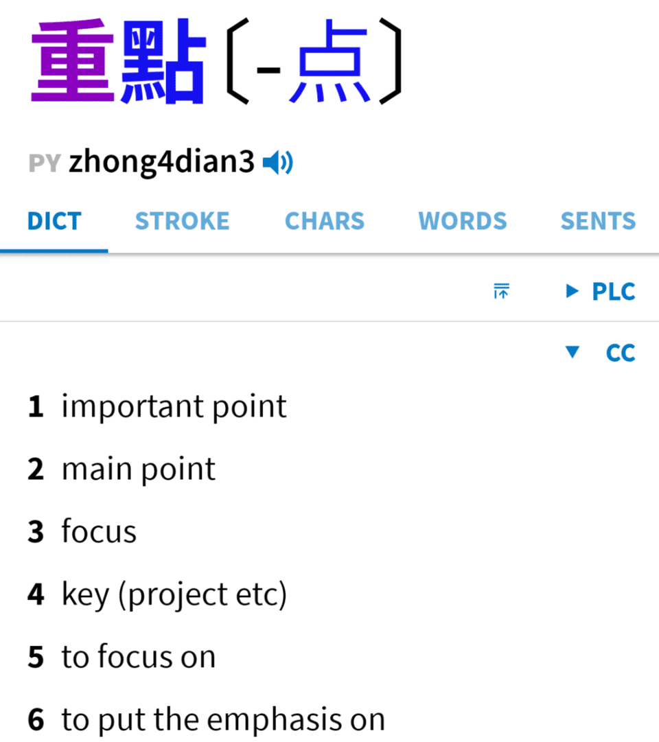 重點 (zhong4dian3), which means important point.